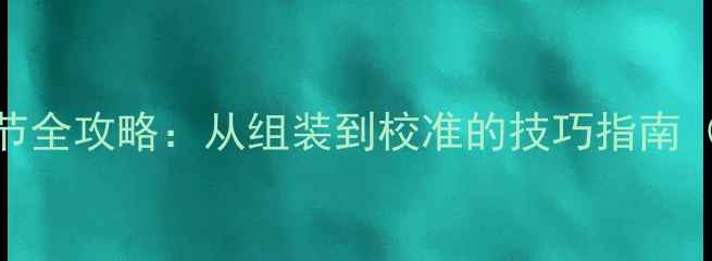 图片 电视画面宽度调节全攻略：从组装到校准的技巧指南（附高清示意图）