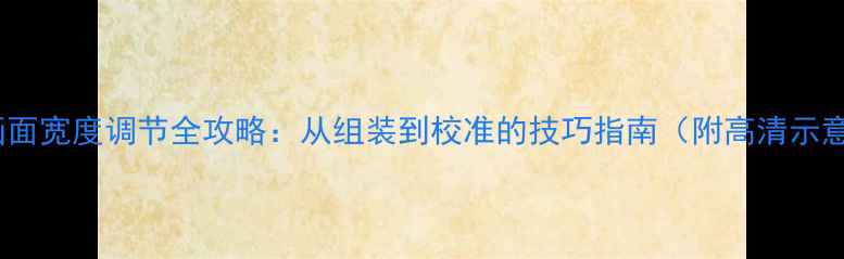 图片 电视画面宽度调节全攻略：从组装到校准的技巧指南（附高清示意图）1