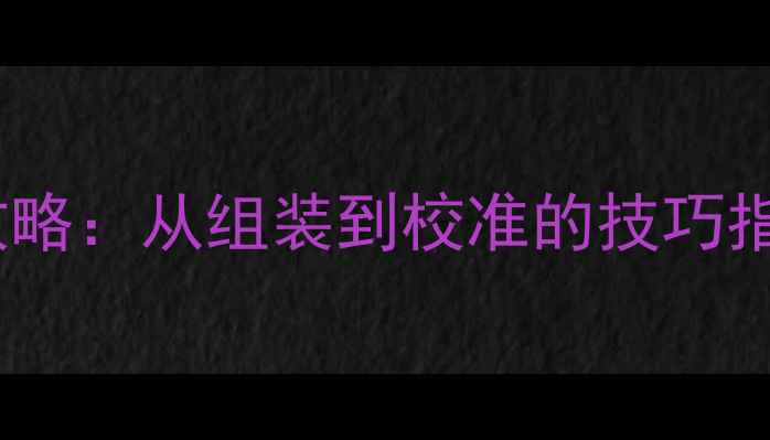 图片 电视画面宽度调节全攻略：从组装到校准的技巧指南（附高清示意图）2