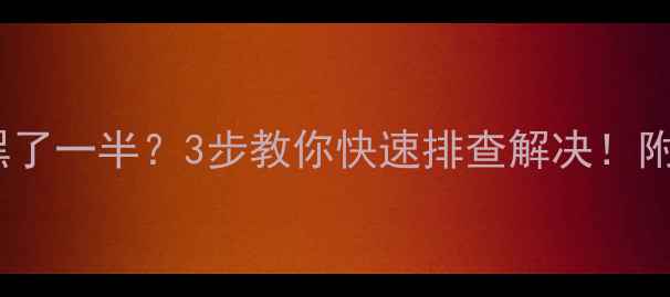图片 电视画面突然黑了一半？3步教你快速排查解决！附维修避坑指南1