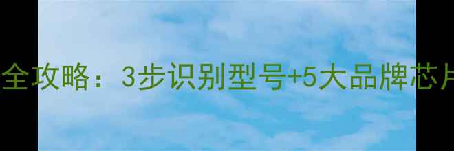 图片 电视盒子芯片查看全攻略：3步识别型号+5大品牌芯片（附选购指南）2
