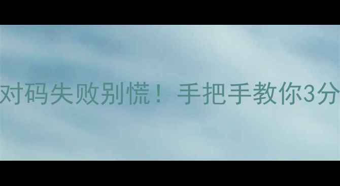 图片 电视盒子遥控失灵急救指南对码失败别慌！手把手教你3分钟搞定（附超全操作手册）