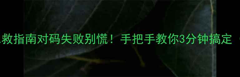 图片 电视盒子遥控失灵急救指南对码失败别慌！手把手教你3分钟搞定（附超全操作手册）1