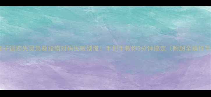 图片 电视盒子遥控失灵急救指南对码失败别慌！手把手教你3分钟搞定（附超全操作手册）2