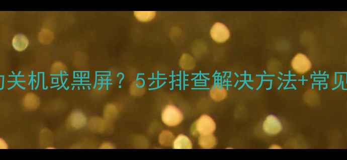 图片 电视突然自动关机或黑屏？5步排查解决方法+常见故障原因全2