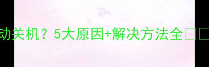 图片 电视突然自动关机？5大原因+解决方法全📺✅新手必看！