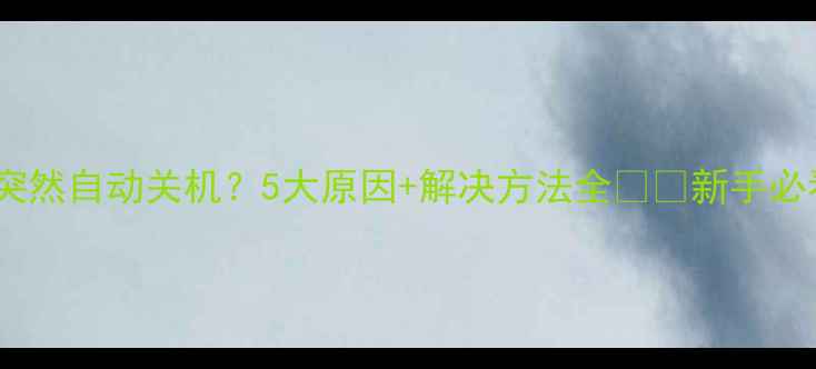 图片 电视突然自动关机？5大原因+解决方法全📺✅新手必看！2
