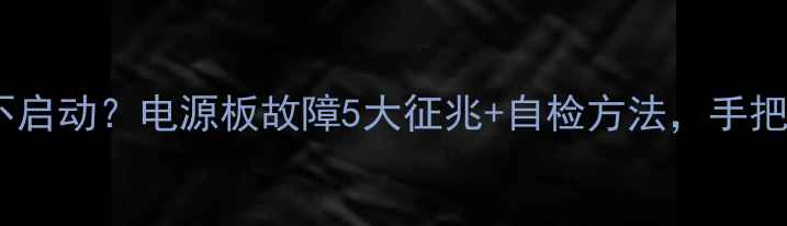 图片 电视突然黑屏不启动？电源板故障5大征兆+自检方法，手把手教你排查！1