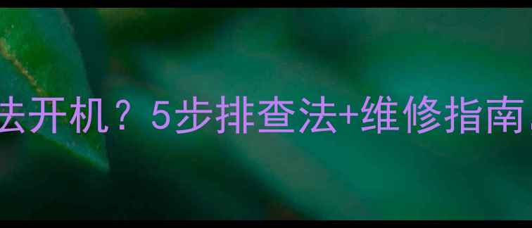 图片 电视突然黑屏无法开机？5步排查法+维修指南，省下换机钱！1