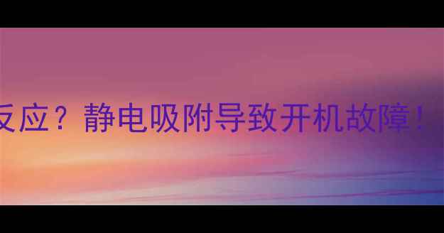 图片 电视突然黑屏没反应？静电吸附导致开机故障！3步教你快速解决