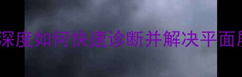 图片 电视竖黑线问题深度如何快速诊断并解决平面屏竖向条纹故障2