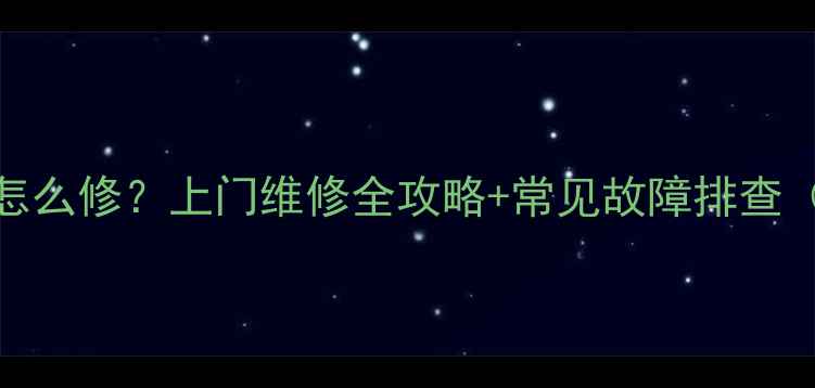 图片 电视组装机声音小怎么修？上门维修全攻略+常见故障排查（附免费检测清单）