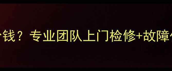 图片 电视维修上门服务多少钱？专业团队上门检修+故障代码解读+质保服务全1