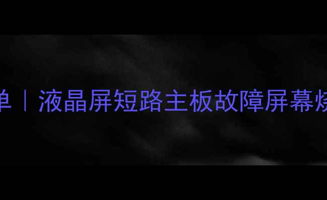 图片 电视维修价格清单｜液晶屏短路主板故障屏幕烧黑维修多少钱？