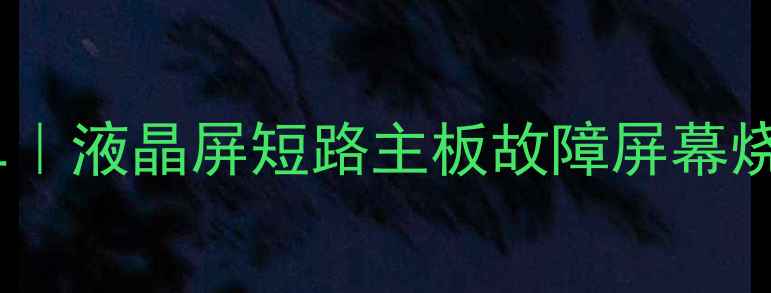 图片 电视维修价格清单｜液晶屏短路主板故障屏幕烧黑维修多少钱？1