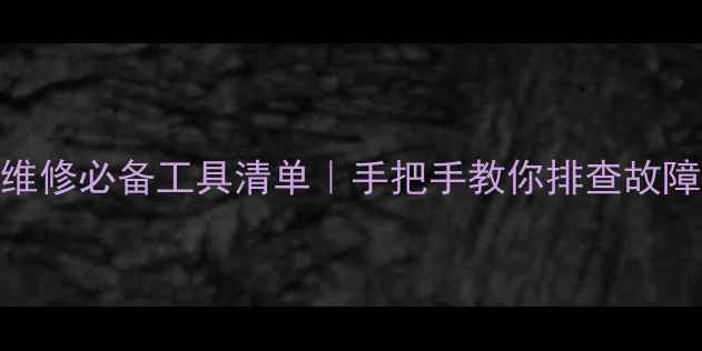 图片 电视维修必备工具清单｜手把手教你排查故障元件