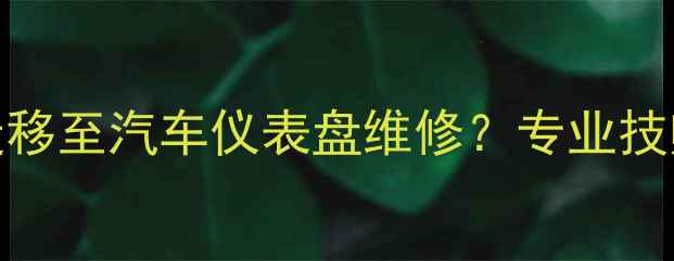 图片 电视维修技术如何迁移至汽车仪表盘维修？专业技师的多领域服务价值