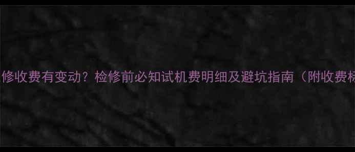 图片 电视维修收费有变动？检修前必知试机费明细及避坑指南（附收费标准）2