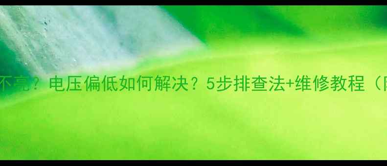图片 电视背光不亮？电压偏低如何解决？5步排查法+维修教程（附图解）1