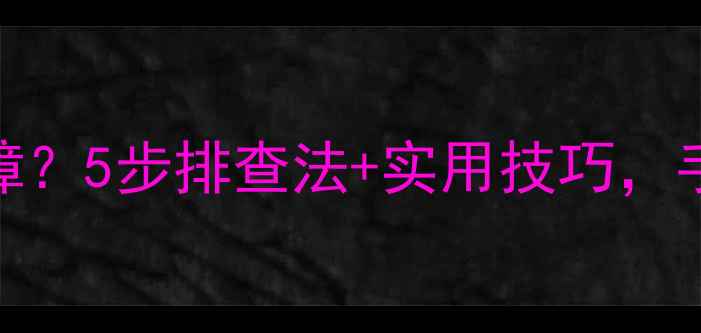 图片 电视自动开关故障？5步排查法+实用技巧，手把手教你搞定！