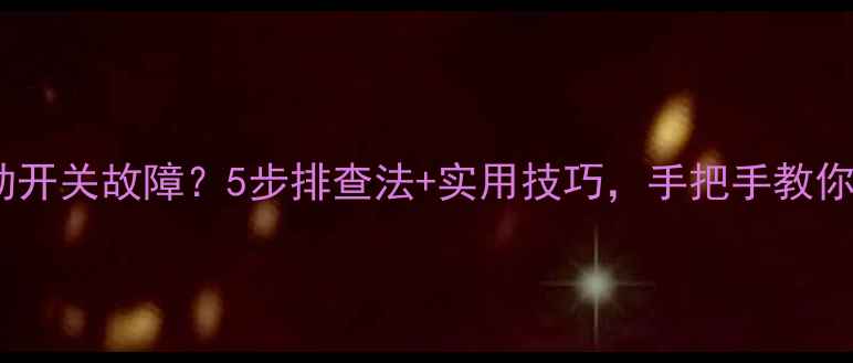 图片 电视自动开关故障？5步排查法+实用技巧，手把手教你搞定！1