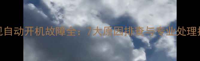 图片 电视自动开机故障全：7大原因排查与专业处理指南