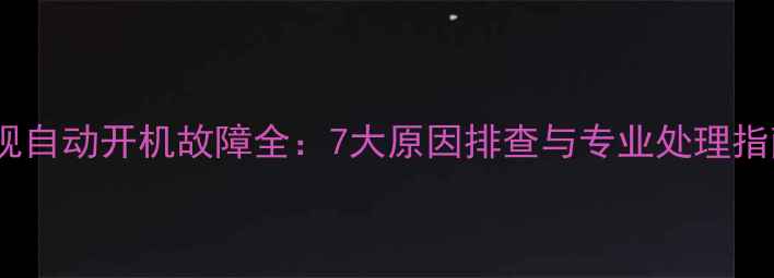 图片 电视自动开机故障全：7大原因排查与专业处理指南2