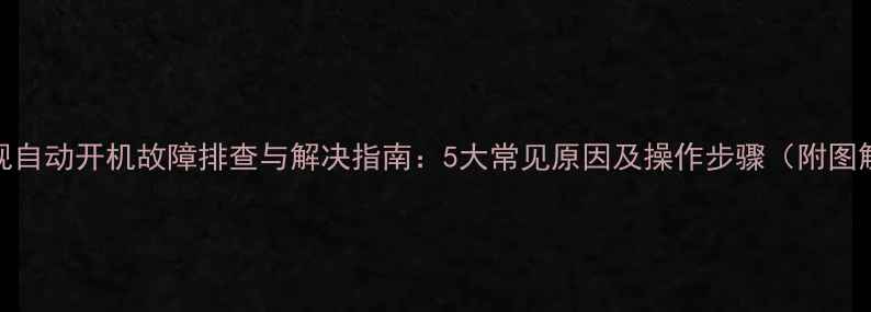 图片 电视自动开机故障排查与解决指南：5大常见原因及操作步骤（附图解）