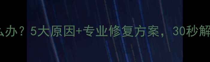 图片 电视花屏怎么办？5大原因+专业修复方案，30秒解决画面异常1