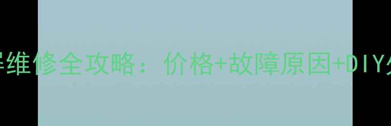 图片 电视花屏维修全攻略：价格+故障原因+DIY处理技巧