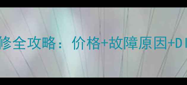 图片 电视花屏维修全攻略：价格+故障原因+DIY处理技巧1