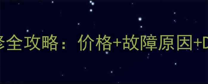 图片 电视花屏维修全攻略：价格+故障原因+DIY处理技巧2