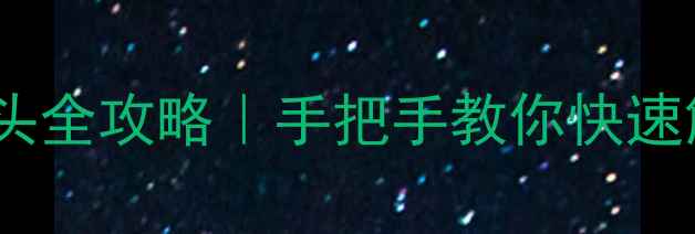 图片 电视蓝屏红锁头全攻略｜手把手教你快速解决故障代码1