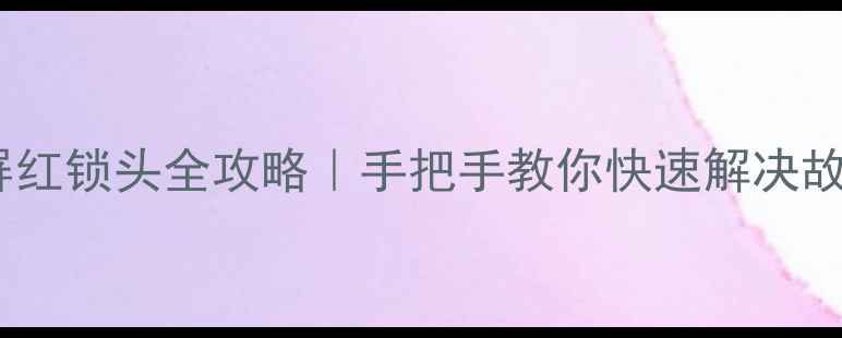 图片 电视蓝屏红锁头全攻略｜手把手教你快速解决故障代码2