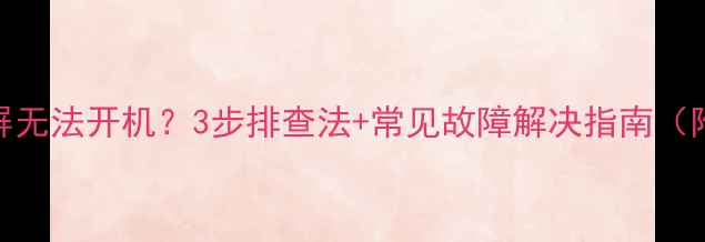 图片 电视蓝屏黑屏无法开机？3步排查法+常见故障解决指南（附维修视频）