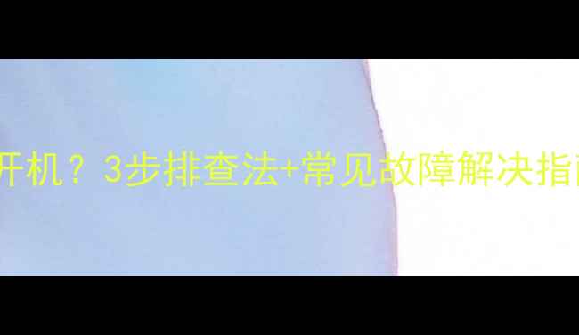 图片 电视蓝屏黑屏无法开机？3步排查法+常见故障解决指南（附维修视频）1