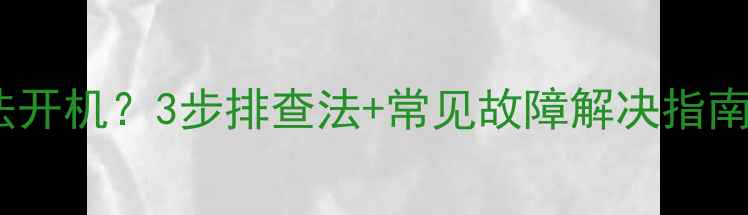 图片 电视蓝屏黑屏无法开机？3步排查法+常见故障解决指南（附维修视频）2
