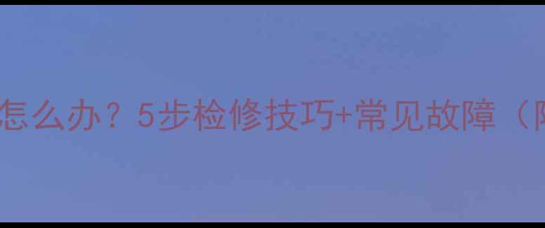 图片 电视行幅不满怎么办？5步检修技巧+常见故障（附维修视频）2
