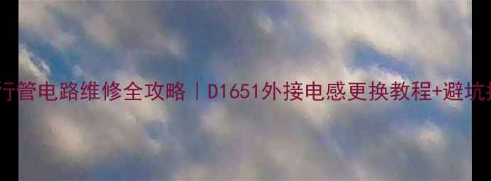 图片 电视行管电路维修全攻略｜D1651外接电感更换教程+避坑指南1