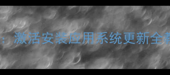 图片 电视输入串号步骤详解：激活安装应用系统更新全教程（三星海信小米）1