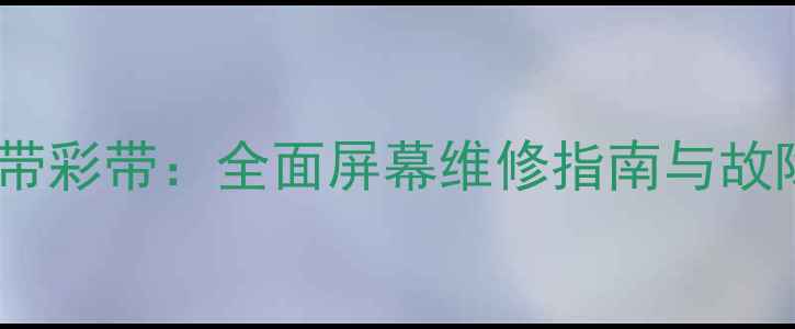 图片 电视进水竖带彩带：全面屏幕维修指南与故障处理方案2