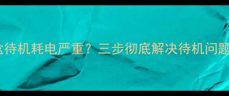 图片 电视连接机顶盒待机耗电严重？三步彻底解决待机问题+选购避坑指南