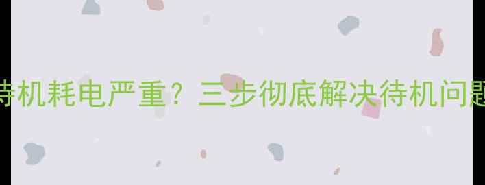 图片 电视连接机顶盒待机耗电严重？三步彻底解决待机问题+选购避坑指南1