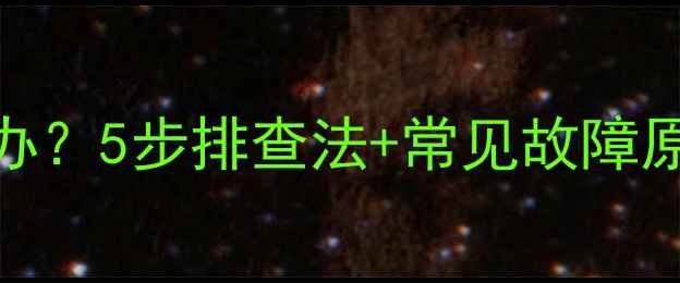 图片 电视通电不开机怎么办？5步排查法+常见故障原因全（附维修技巧）