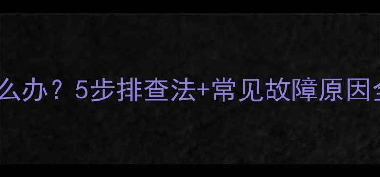图片 电视通电不开机怎么办？5步排查法+常见故障原因全（附维修技巧）2