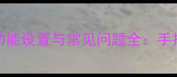 图片 电视遥控器PINP功能设置与常见问题全：手把手教你正确使用