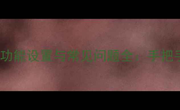 图片 电视遥控器PINP功能设置与常见问题全：手把手教你正确使用1