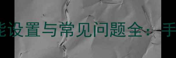 图片 电视遥控器PINP功能设置与常见问题全：手把手教你正确使用2