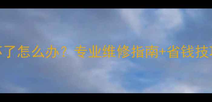 图片 电视遥控器坏了怎么办？专业维修指南+省钱技巧+DIY教程全