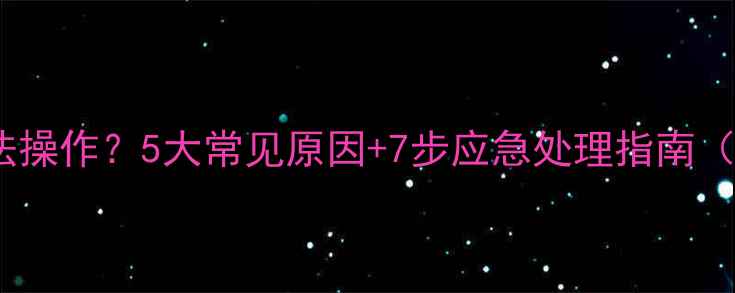 图片 电视遥控器无法操作？5大常见原因+7步应急处理指南（含预防技巧）1